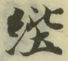 𦀘 위치 확인됨
