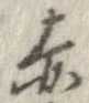 已定位赤