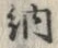 글자 納