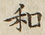 文字和