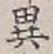 글자 異