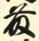 글자 藤