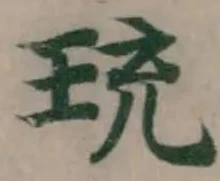 Located 珫