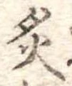 Đã định vị 炙