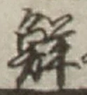 글자 鮮