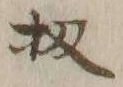 Chữ 扨