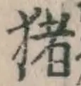 文字猪