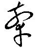牽 위치 확인됨