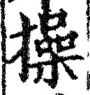 Chữ 操