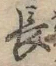 長 위치 확인됨