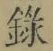 字録