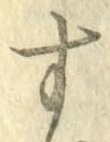 字す