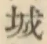 文字 城