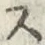 文字 ス