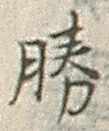 글자 勝