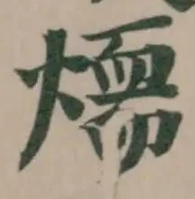𤏙 위치 확인됨