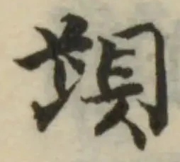 Đã định vị 䟺