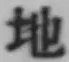 글자 地