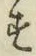 글자 す
