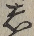 글자 し