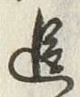 Chữ 追