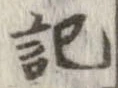 記，已得其位