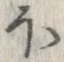 已定位𛃀