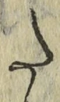 字た