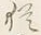 글자 猶