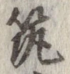 筑の位置