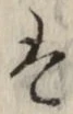 글자 は