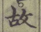 글자 故