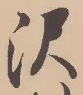 Located 沢