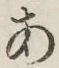 字あ