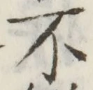 글자 不