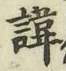 字諱