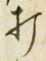 “打”字