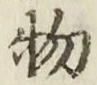 글자 物