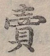 賣，已得其位