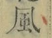 字風