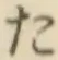 字た