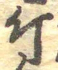 Đã định vị 斤
