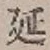 글자 延