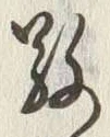 文字敬