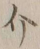글자 介