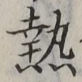 글자 熱