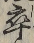 글자 卒