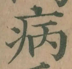 글자 病