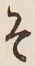 글자 そ