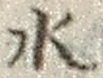 “水”字